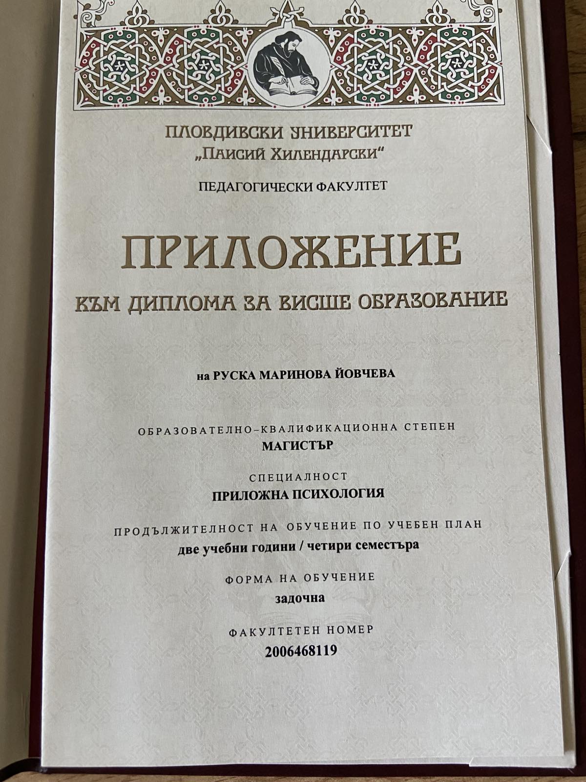 Диплома - Приложна психология