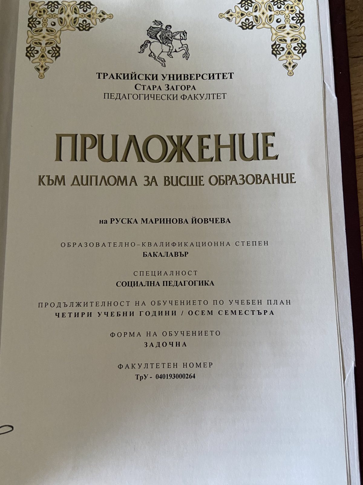 Диплома - Социална педагогика